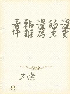 看韩漫的漫画软件推荐免费下载安装封面