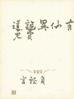 道诡异仙有声书免费