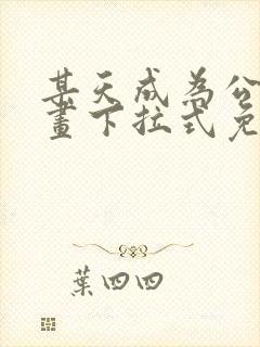 某天成为公主漫画下拉式免费看