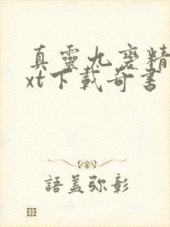 真灵九变精校txt下载奇书网封面