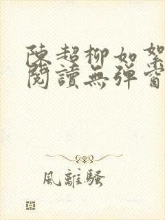 陈超柳如絮免费阅读无弹窗笔趣阁