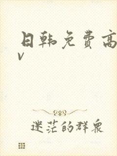 日韩免费高清av