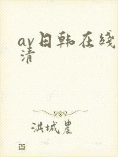 av日韩在线高清