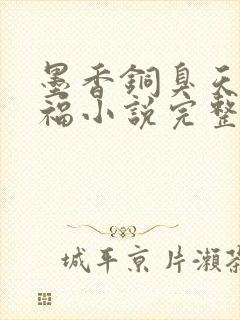 墨香铜臭天官赐福小说完整版无删减