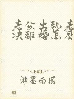 老公出轨老婆坚决离婚怎么挽回