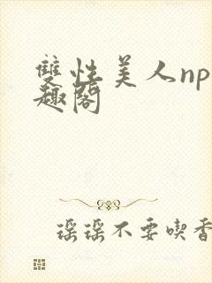 双性美人np笔趣阁