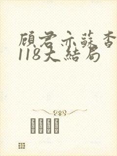顾君亦苏杳番外118大结局封面