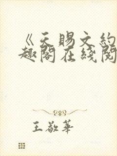 《天赐文约》笔趣阁在线阅读全文