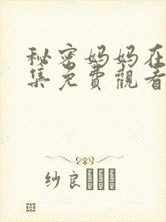 秘密妈妈在线全集免费观看