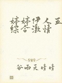 婷婷伊人五月天综合激情