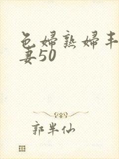 色妇熟妇丰满人妻50