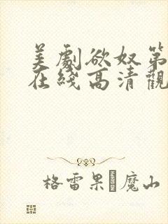 美剧欲奴第一季在线高清观看完整版