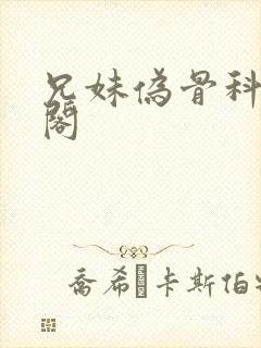 兄妹伪骨科笔趣阁