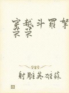 穿越斗罗拿下宁荣荣