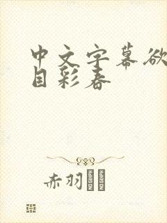 中文字幕欲求夏目彩春