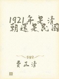 1921年是清朝还是民国时期