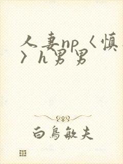 人妻np〈慎入〉h男男封面