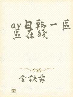 av日韩一区二区在线