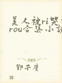 美人被ri哭双rou合集小说