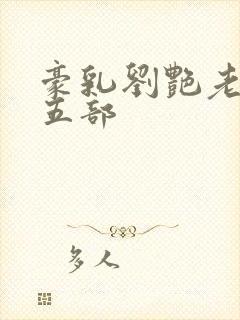 豪乳刘艳老师第五部