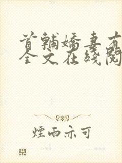 首辅娇妻有空间全文在线阅读