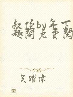 叔侄by年下笔趣阁免费阅读双男主