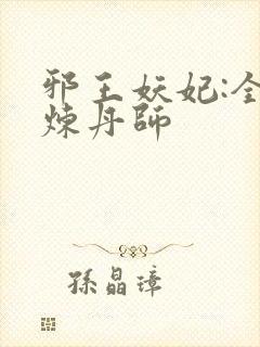 邪王妖妃:全能炼丹师封面