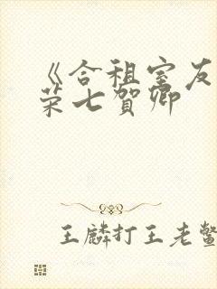 《合租室友》叶荣七贺卿封面