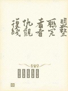 复仇者联盟4在线观看完整版免费