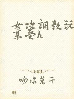 女攻调教玩弄男享受h封面