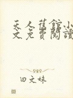 天人旧馆小说全文免费阅读笔趣阁