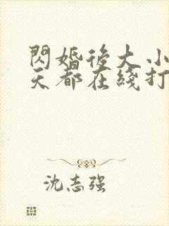 闪婚后大小姐每天都在线打脸免费观看封面