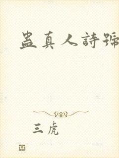 蛊真人诗号