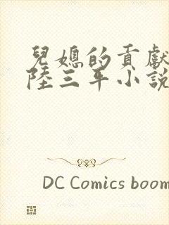 儿媳的贡献采薇陆三平小说全文免费阅读封面