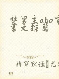 双男主abo穿书文推荐