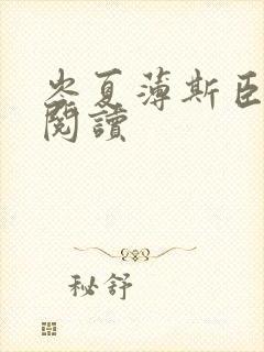 岑夏薄斯臣全文阅读封面