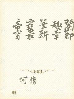 帝霸笔趣阁无弹窗最新章节阅读封面
