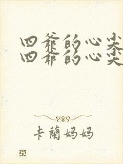 四爷的心尖宠妃四爷的心尖宠妃