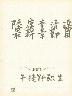 陆尘李清瑶小说最新章节目录