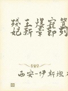 残王爆宠嚣张医妃新章节列表