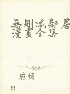 无删减邻居人妻漫画全集