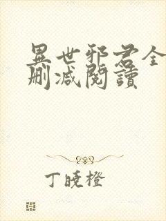 异世邪君全文无删减阅读