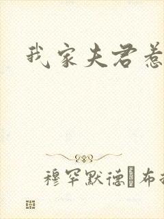 我家夫君惹不起