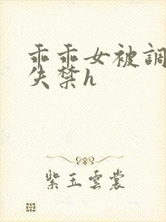 乖乖女被调教到失禁h