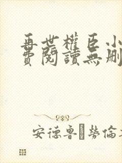 再世权臣小说免费阅读无删减