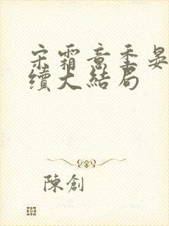宋霜意季晏星后续大结局