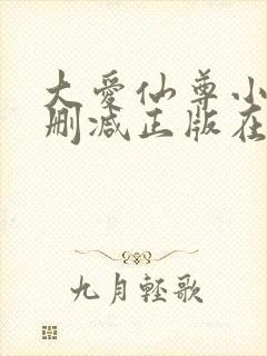 大爱仙尊小说无删减正版在线阅读