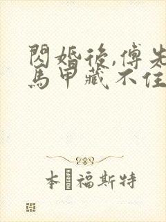 闪婚后,傅先生马甲藏不住了下载全文封面