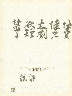 禁欲大佬他沦陷了短剧免费看全集