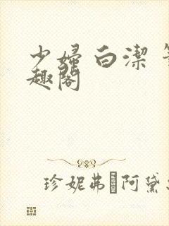 少妇 白洁 笔趣阁